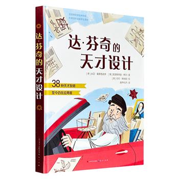 超低价17.8元！好玩又易操作的科学启蒙书《达·芬奇的天才设计》，16开精装，全彩图文，回顾了达·芬奇的生平经历，以及他在水利工程、军事、建筑、文化艺术等方面的各种重要发明，书中还加入之对应的小实验，助力小读者理解与掌握各种发明的科学原理。