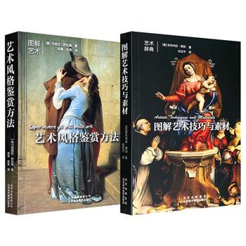 意大利引进艺术图解,超低价19.9元!《艺术风格鉴赏方法》/《图解艺术技巧与素材》任选,便携小开本,铜版纸全彩图文,一部全面解析76个艺术风格,一部从8大领域、9大维度讲解各种艺术品的创作过程。