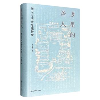 超低价19.9元!豆瓣8.6分《乡里的圣人:颜元与明清思想转型》精装,清华大学教授王东杰撰写,梳理明清之际思想家、颜李学派创始人颜元的思想脉络,运用心理史学、具身认知等跨学科方法,刻画了思想与生活之间无声的互动过程。