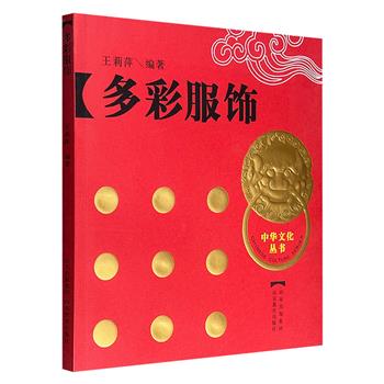 超低价12.9元!2009年老书《多彩服饰》,彩色印刷,图文并茂,以通俗生动的语言,讲述中华服饰的起源与变迁,串起五千年社会变迁。带你领略华夏衣冠背后的大千世界