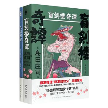 日本“推理小说之神”岛田庄司作品2种:《盲剑楼奇谭》全2册+《鸟居密室》,汇聚岛田笔下两大神探——刑警吉敷竹史和占星师御手洗洁,从金泽艺伎馆到京都鸟居,以两座密室铸成浪漫又诡谲的推理篇章,再次向本格派推理爱好者发起挑战。