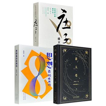 超低价!“新庄学”宗师张远山作品:《思想真的有用吗》《天地有大美而不言:庄子精义》《通天塔》,一部探讨哲学与历史,一部梳理两千余年道家流变,一部以老庄思维贯注哲学寓言,带你开启一场从思想到经典的深度之旅。现3册任选,合买更优惠!