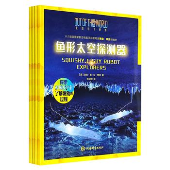 百科知名品牌World Book与美国NASA联合打造!“星际探秘·走出这个世界”4册:《太空蜘蛛》《鱼形太空探测器》《激光动力飞船》《太阳风动力飞船》,铜版纸全彩,介绍NASA发明项目,探索未知的宇宙,了解科学史上的发明过程。