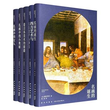 日本国宝级西方美术史专家高阶秀尔“美术通识系列”精装5册,精妙解读500余幅世界传世名画,从历史背景、画中情节,到创作手法、不同画派的风格特点……语言通俗易懂、故事意趣盎然,零基础读者也能轻松鉴赏。