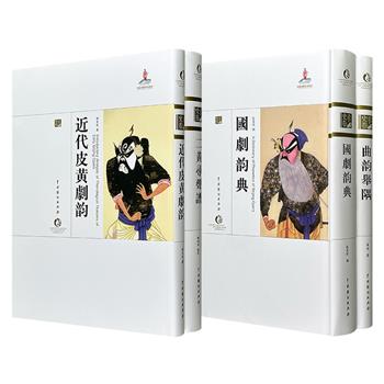 “中国戏曲艺术大系”系列任选:《国剧韵典》《曲韵举隅》/《二黄寻声谱》《近代皮黄剧韵》,16开精装,民国珍本影印本,既呈现京剧、昆曲唱念的字韵体系,又留存珍贵乐谱资料,堪称研究民国时期戏曲音韵与乐谱经典的必读文献。