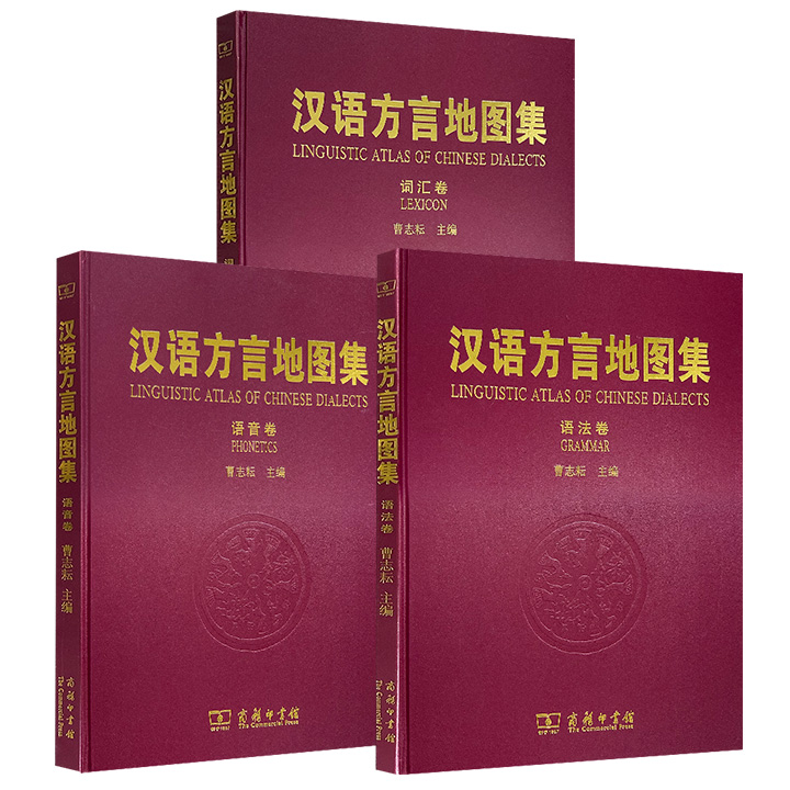 2008年老书！商务印书馆《汉语方言地图集》语音卷/词汇卷/语法卷任选！8开精装，铜版纸全彩，著名语言学家曹志耘在大量实地调查基础上组织编写而成——语音卷含205幅地图、词汇卷含203幅地图、语法卷含102幅地图，全面呈现20世纪汉语方言的基本面貌。