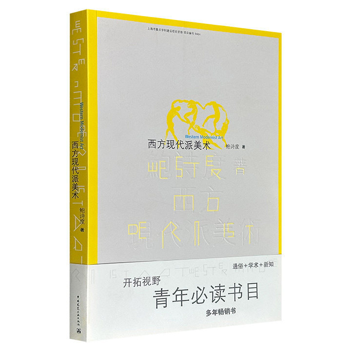 著名学者鲍诗度《西方现代派美术》，豆瓣8.0分，全彩图文，系统介绍了立体派、野兽派、超现实主义、波普艺术等影响较大流派，以及塞尚、高更、梵·高、毕加索等代表性人物，配以数百幅艺术作品。