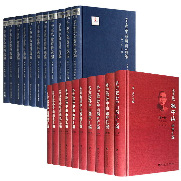 《各方致孙中山函电汇编》全10册/《辛亥革命资料选编》全6卷11册任选！479万字/408万字，32开精装，一部收录梁启超、黎元洪、蔡锷等致孙中山的函电7600余通，一部汇编同盟会文档、回忆录、政府公报、革命档案等原始材料，堪称民国史研究的基石文献