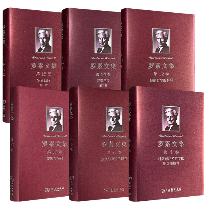 商务印书馆《罗素文集》16开布面精装：【一】【六】【十】【十二】【十四】【十五】卷任选！荟萃英国哲学家伯特兰·罗素关于哲学、知识论、逻辑、数学方面的论术及自传，由著名翻译家徐奕春等译文。