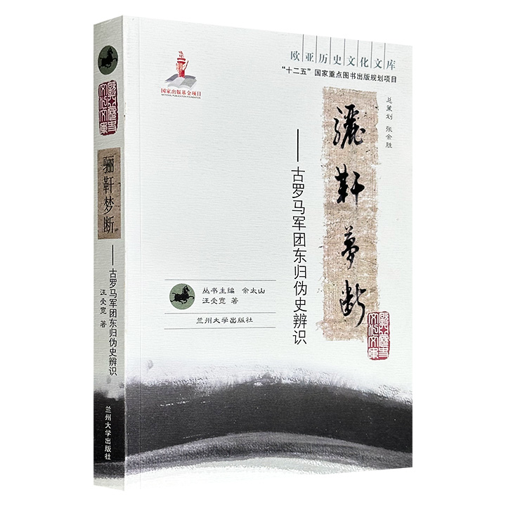 “欧亚历史文化文库”汪受宽《骊靬梦断：古罗马军团东归伪史辨识》，系统梳理古罗马第一军团东归假说的起源与传播过程，通过历史事件考证、汉简考据及文献分析，论证永昌骊靬人与古罗马军团无关联，揭示骊靬县建置沿革及居民来源真相。