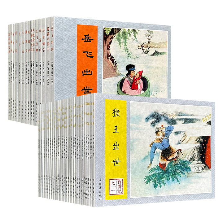 连环画出版社《西游记》全28册/《岳飞传》全15册任选！钱笑呆、刘继卣等连环画大师以精湛笔触，再现从“猴王出世”到“灵山参祖”的最主要情节，从岳飞出世到风波亭遇害的故事，情节生动、画面传神，极具艺术价值和收藏价值。（微瑕）