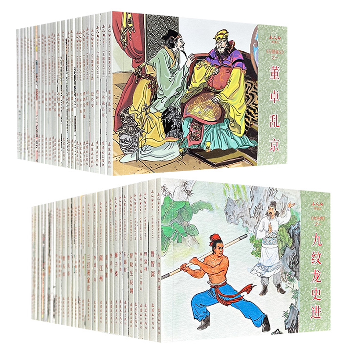 连环画出版社“小人书阅读汇”《水浒传》全30册/《三国演义》全24册任选！分别由著名连环画家戴敦邦、周申等绘制，将经典名著化为掌上连环画，让东汉、北宋的英雄豪杰跃然纸上。（微瑕）