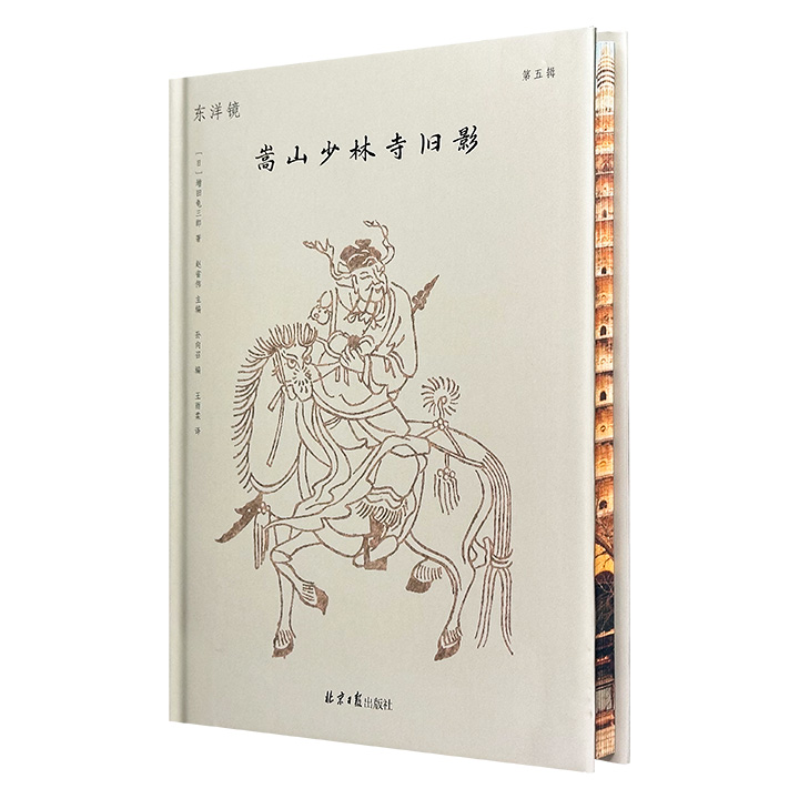 花口本《东洋镜：嵩山少林寺旧影》精装，收录被大火烧毁前嵩山少林寺的绝版影像，找寻遗失在日本的中国史；图文并茂，再现百年前建筑和历史风貌，具有重要史料价值。