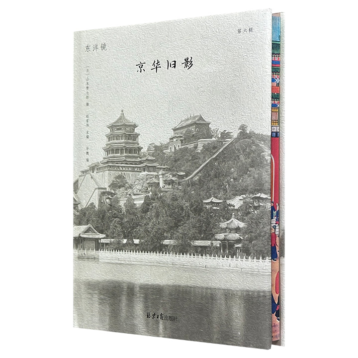 花口本《东洋镜：京华旧影》精装，荟萃日本著名摄影师山本赞七郎上世纪拍摄的155张老照片，广泛涵盖人文景观、风土人情以及自然风光，生动展现了晚清时期北京的风貌。