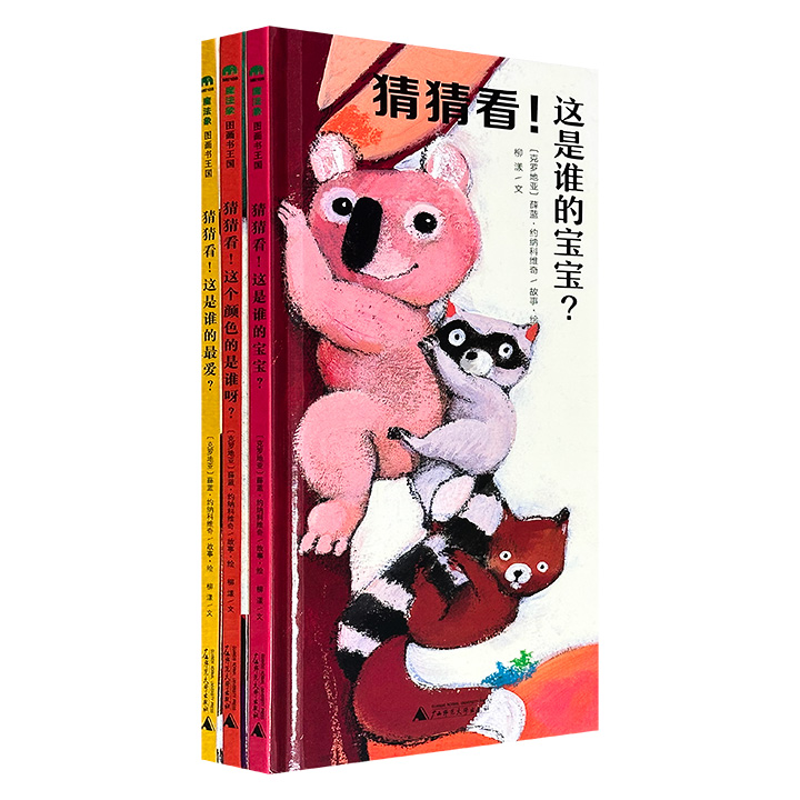 超低价19.9元！“猜猜看”系列精装3册，克罗地亚国宝级童书作家薛蓝·约纳科维奇的创意翻翻书，可爱的长条形大开本，充满创意的折页，铜版纸全彩，动物知识+问答游戏，带孩子玩转动物世界！