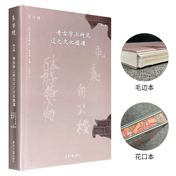 东洋镜之《考古学上所见辽之文化图谱》【皮面花口】【布面花口】【花口本】【毛边本】任选！彩色印刷，收录日本考古学家鸟居龙藏于20世纪初拍摄的300余张辽代遗址珍贵照片，涵盖以辽都上京为中心的遗迹遗址、辽代庆州城遗址、辽代长城、多座辽代陵墓等