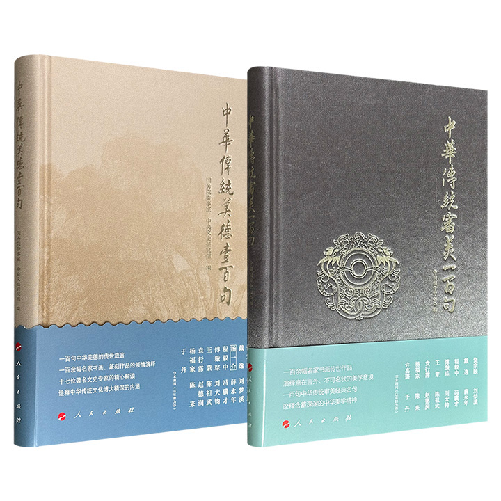 国务院参事室编撰《中华传统美德壹百句》《中华传统审美一百句》任选！布面精装，饶宗颐、戴逸、王蒙等担纲顾问，每册收录一百个经典名句，注释简要，解说详尽，配以若干幅名家书画，诠释中华传统文化博大精深的内涵。