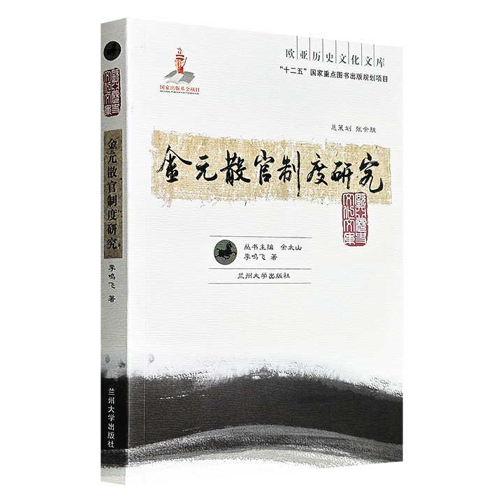 超低价19.9元！《金元散官制度研究》，中外关系史学者李鸣飞力作，详细梳理了金代散官体系的变化、获得、升降和意义, 元代散官制度的建立、授予、迁升等问题，呈现了散官制度的历史演变，并勾勒出金元时期官僚体系的复杂图景。