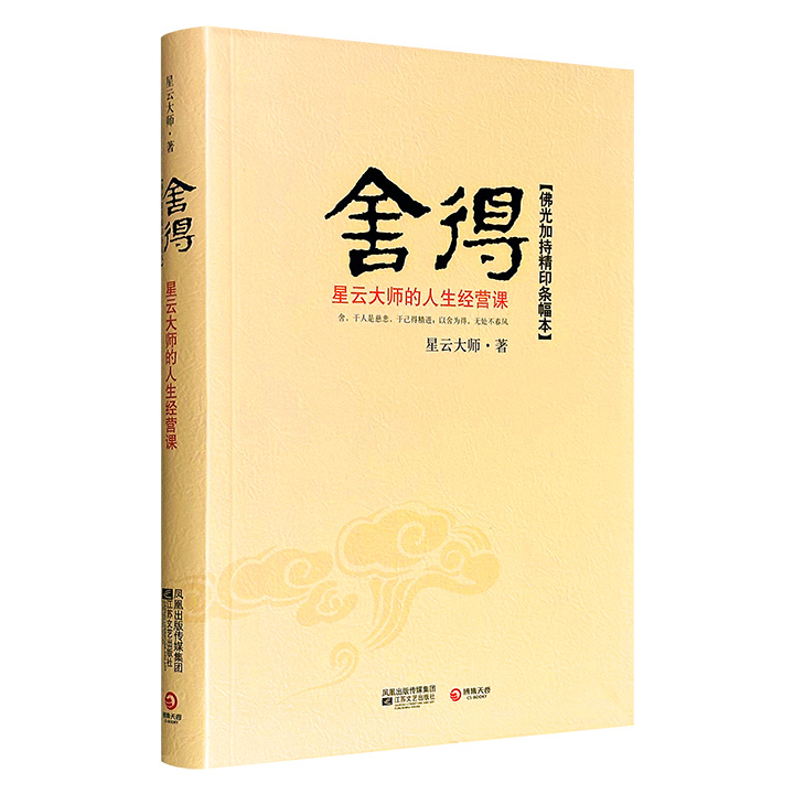 超低价11元！星云大师的人生课《舍得》，16开软精装，星云大师倾囊相授人生经营之道，引领读者修积福报。随书赠大师墨宝“舍得”洒金宣纸精印条幅1张。