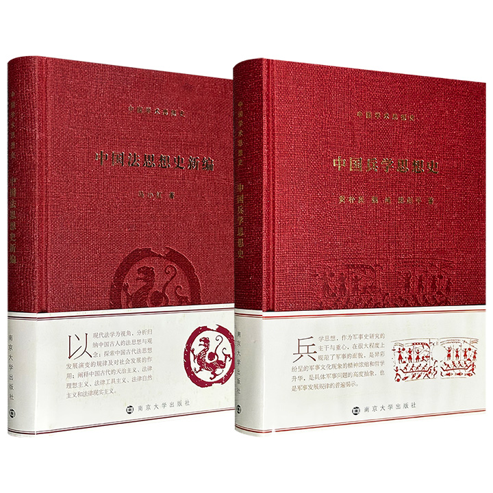 中国学术思想史《中国兵学思想史》/《中国法思想史新编》任选！16开精装，一册全景式回顾与总结中国兵学思想脉络、内涵、时代特征及理论价值；一册以法学为视角对中国思想家与学派的法律思想与主张进行全面的归纳与分析。