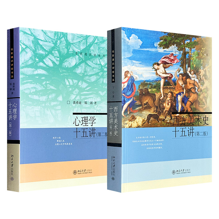 超低价13.5元！北京大学“名家通识讲座书系”2册任选：黄希庭《心理学十五讲：第二版》/丁宁《西方美术史十五讲：第二版》，445页/560页，兼具通识课讲义和普及读物性质，长销20余年的经典书系。