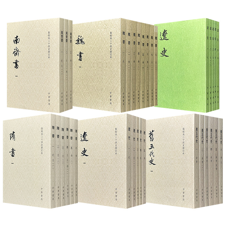 中华书局出版！点校本二十四史修订本《魏书》/《南齐书》/《隋书》/《旧五代史》/《辽史》+点校本二十四史《辽史》任选！尽显中国中古民族交融、制度变迁的兴衰脉络