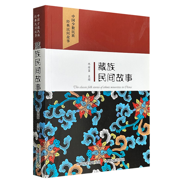 超低价12元！《藏族民间故事》，45万字，民俗专家林继富主编，收录100则藏族民间故事，从天地起源、英雄传奇到机智人物、爱情颂歌，再到饱含哲理的动物故事，既有格萨尔王的豪迈、文成公主的佳话，也有阿叩登巴的幽默，是了解藏族文化的绝佳读本。