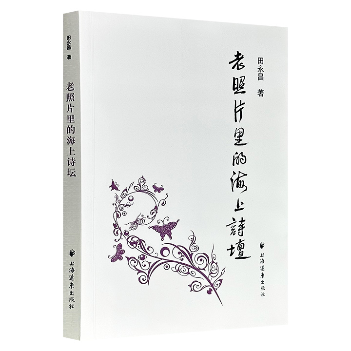 超低价13.9元！《老照片里的海上诗坛》，著名诗人田永昌执笔，通过精彩老照片与诗歌的“互动”，记录诗坛往事，回顾诗人风貌，讲述诗坛掌故，书写诗坛传奇，全景式勾勒上海诗坛百年发展轨迹。