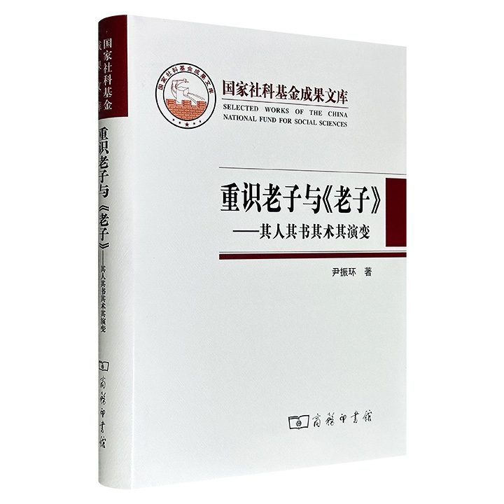 商务印书馆《重识老子与〈老子〉——其人其书其术其演变》，布面精装，依据出土的简帛文献考证了老子其人，进而对老子之术的内容及其源流发展加以充分地推演论证。<!--老子--><!--老子--><!--老子--><!--老子-->