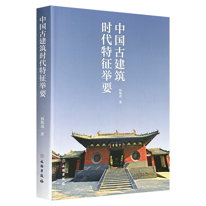 古建筑专家杨焕成《中国古建筑时代特征举要》，收录近600幅建筑图及文物照片，系统梳理梁架、斗栱、彩画、形制等建筑特征，串联起从夏商周到元明清的中国古建演进脉络