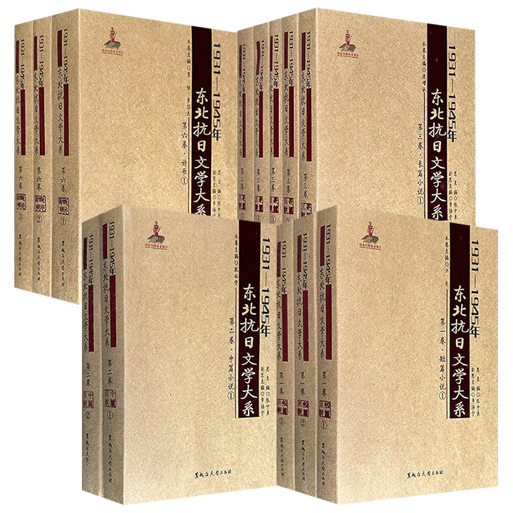 《东北抗日文学大系》之【短篇小说卷】【中篇小说卷】【长篇小说卷】【诗歌卷】4种任选！收录艾芜、张恨水、罗烽、骆宾基、萧红、萧军、端木蕻良等多位名家佳作，充满了自身的民俗体验、亲历的家国之痛和明确的政治态度，铭记历史，品读经典。
