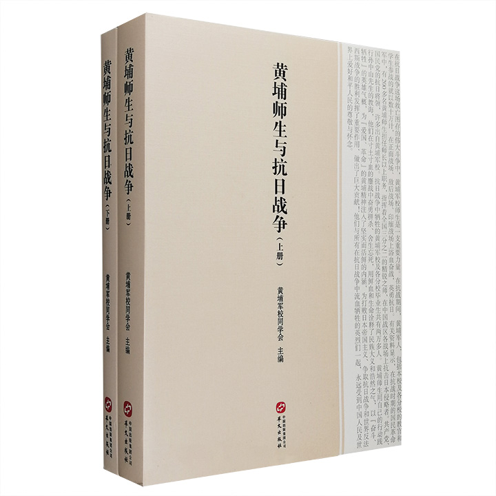 《黄埔师生与抗日战争》全两册，由黄埔军校同学会主编，真实记录了500余名将士抗击日寇、抵御外侮的历史片段，涉及多场重要战争的细节详情，谱成一部黄埔师生在抗战史上用血与火书写的壮丽史篇。