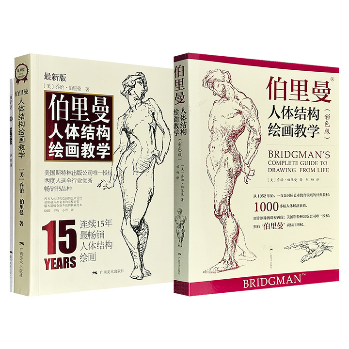 再版无数的人体绘画传世之作《伯里曼人体结构绘画教学》赠速写簿/彩色版《伯里曼人体结构绘画教学》任选！大16开，每册涵盖1000多张素描图示和75节专门课程，从头部到躯干再到四肢，细节透视分解，带读者全方位了解和掌握艺用人体解剖的知识。