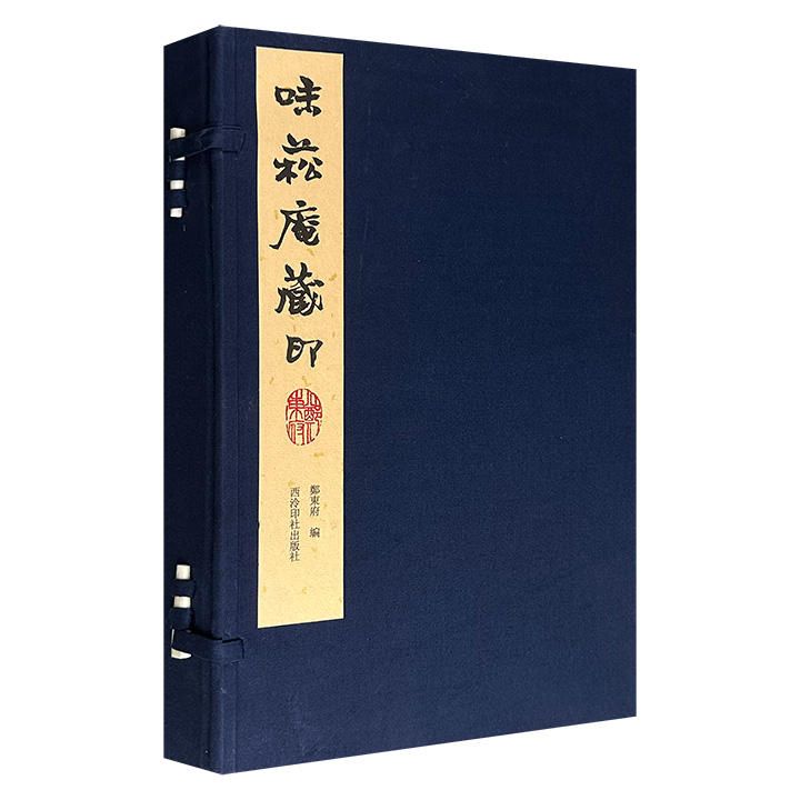 西泠印社《味菘庵藏印》函套装，线装筒子页，绢布包角，近代著名学者郑东府1946年所辑明清名家印章印谱，彩色印刷，约数百件，主要为明清及民国时期的金石、书画大家所刻印章