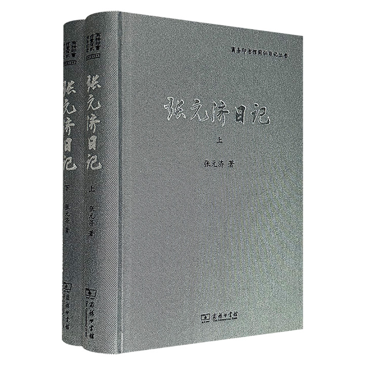 商务印书馆《张元济日记》全2册，16开布面精装，940页，主要收录1912-1923年商务印书馆馆事日记，以及1937年生活残本与1949年赴会记录，为研究现代出版史、中国近代文化史，乃至学术史提供原始档案。