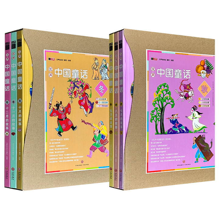华人家庭“传家宝级读物”，荣获多项大奖，出版37年，畅销不衰！“汉声中国童话”系列【秋·全3册】【冬·全3册】任选！大16开精装，铜版纸全彩，收录90则/91则中华故事，按照传统农历岁时每月一本、每天一则故事，搭配精美的手绘图画。