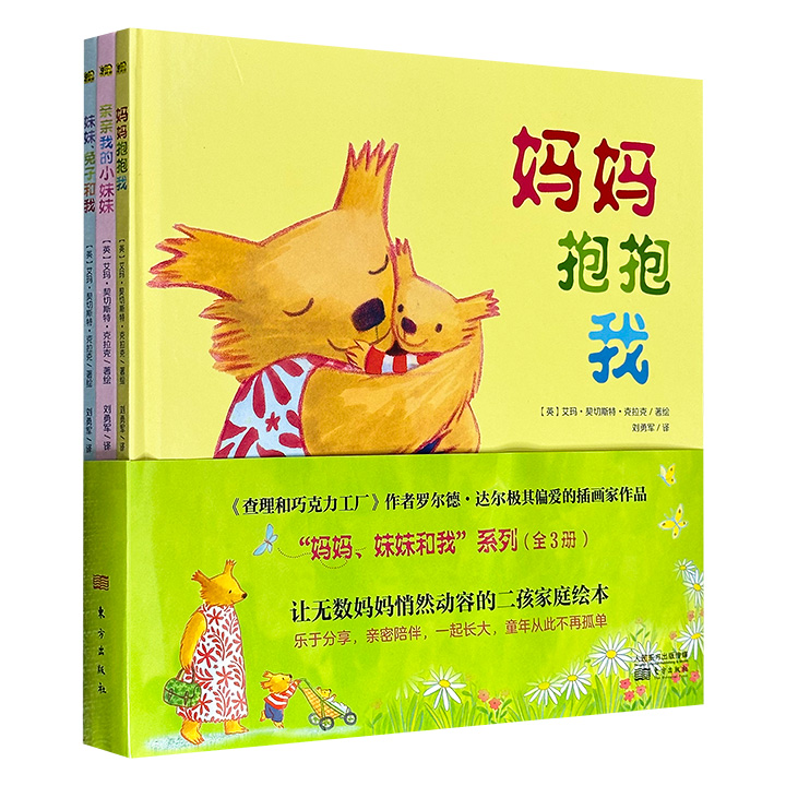 英国引进0-6岁图画书《妈妈、妹妹和我》全3册，12开精装，铜版纸全彩，鹅妈妈奖、凯特·格林威提名奖得主创作，融入心理学的二胎养育绘本，对大宝的心理关怀绘本，让兄弟姐妹和谐相处的亲子手足关系温情绘本