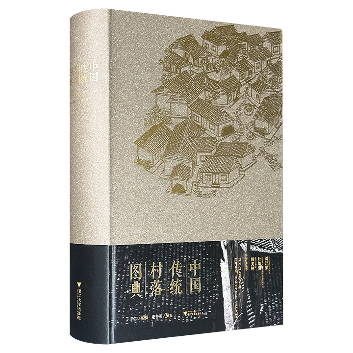 703页超大容量！《中国传统村落图典》，10斤重，大8开精装，特种纸全彩图文，1000余幅绝版反转片记录的珍贵影像，首部全面收录各地各民族传统村落的建筑形态与生活状态的大型图典！