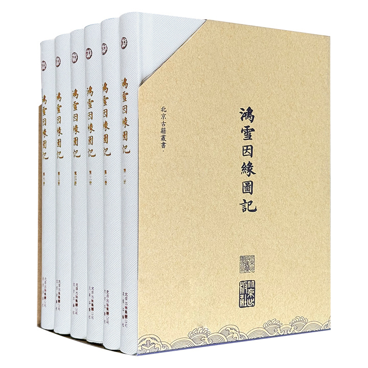 古籍影印《鸿雪因缘图记》全6册，函套精装，繁体竖排，2048页，清朝内务府旗人完颜氏麟庆著文，汪春泉等画家绘图，一事一图，一图一记，共240图、记240篇，记录了道光年间各地山川、古迹、风土、民俗、风俗、河防等广阔的社会风貌。