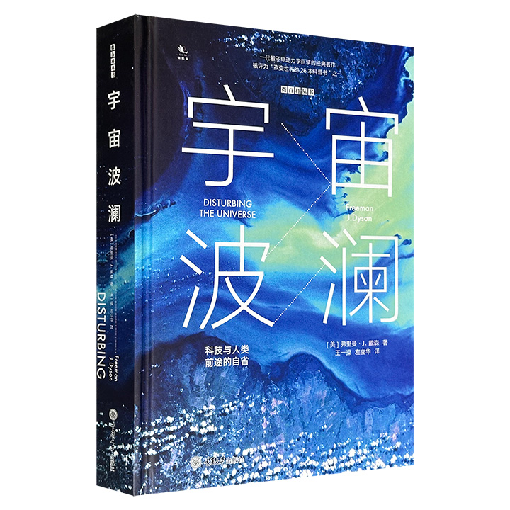 超低价12.6元！豆瓣8.3分《宇宙波澜：科技与人类前途的自省》精装，普林斯顿高等研究院弗里曼·J.戴森教授撰写，不仅记录了著名科学家如奥本海默、费曼、泰勒等人的生活经历、科学观念，还梳理了西方国家在核反应堆、生命科技及太空探索等方面的研究与争议