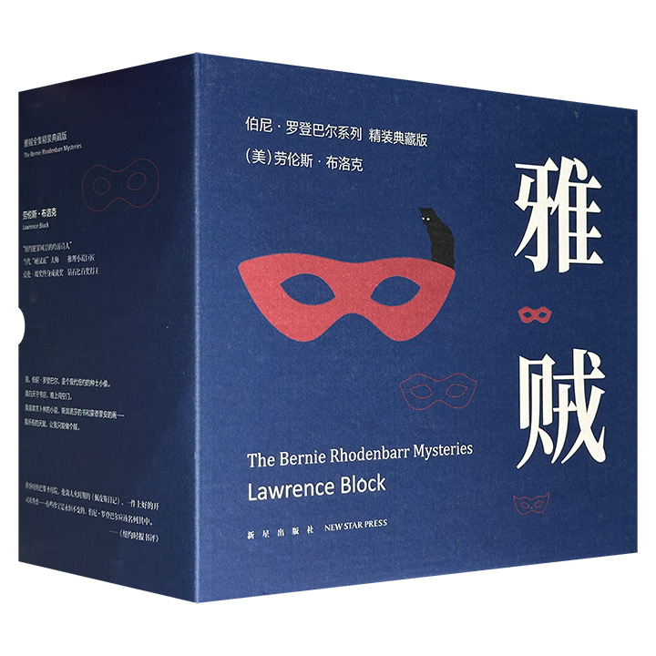 “午夜文库· 雅贼全集”全11册，精装典藏版，3522页，重达9斤，完整收录推理小说巨匠劳伦斯·布洛克经典代表作雅贼系列。以中年小偷兼二手书店老板伯尼·罗登巴尔为主角，演绎融合犯罪、黑色幽默与社会批判的侦探故事，引领读者走近夜幕下纽约的繁华与罪恶