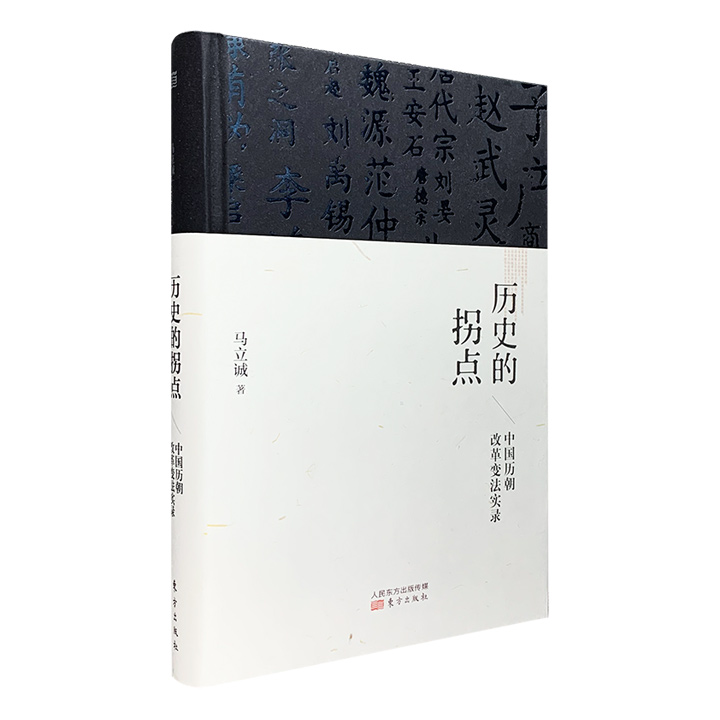 超低价16.6元！当代著名政论家马立诚《历史的拐点：中国历朝改革变法实录》精装，讲述中国历史上的十三次改革变法台前与幕后博弈，解析人性和中国民族性的十三个转捩点。（微瑕）