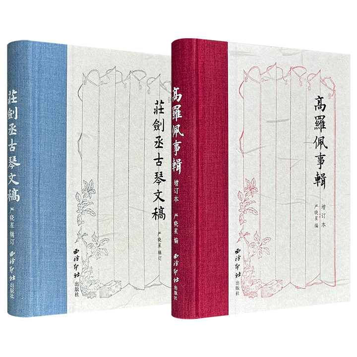 严晓星“丝桐小集”系列精装2册：《高罗佩事辑·增订本》《庄剑丞古琴文稿》，布面书脊，一部通过友人追忆、日记序跋还原荷兰汉学家高罗佩及其夫人的传奇人生，一部整理“失踪的”民国琴人庄剑丞的诗文、日记和“三反”交代材料。现2册任选，合买更优惠！