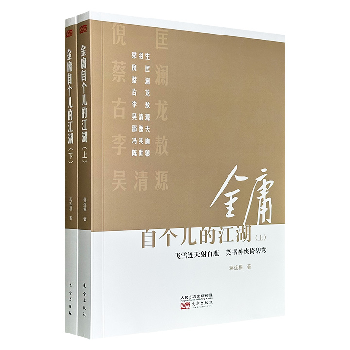 《金庸自个儿的江湖》全2册，652页，70万字，记录了梁羽生、倪匡、蔡澜、邵逸夫、亦舒、董桥、饶宗颐、李敖等66位金庸挚友，从少年同窗、患难知己、亦师亦友到武林盟友、君子之交、晚年知遇，讲述金庸武侠书里书外的隐秘故事，师友圈里圈外的传奇人生