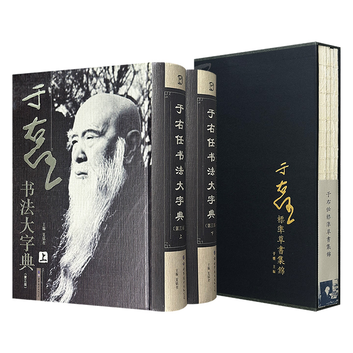 《于右任书法大字典》全两册/《于右任标准草书集锦》全4册任选！字典总达2304页，收录于右任篆、隶、楷、行、草五种字体共5000余个范例；集锦是中国书法艺术史上公认的里程碑著作，于右任先生系统整理历代草书，遴选名家精品，以为标准范本。
