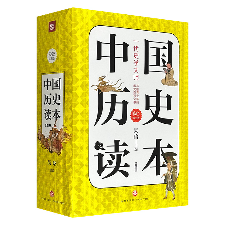 史学大师吴晗专为青少年主编的历史百科全书！彩色插图版《中国历史读本》全4册，共965页，汇集沈从文、阴法鲁、常任侠、何兹全、史树青等学者撰写的历史知识，辅以上千幅插图，内容扼要、通俗易懂，是小读者学习中国历史与传统文化的经典读物。