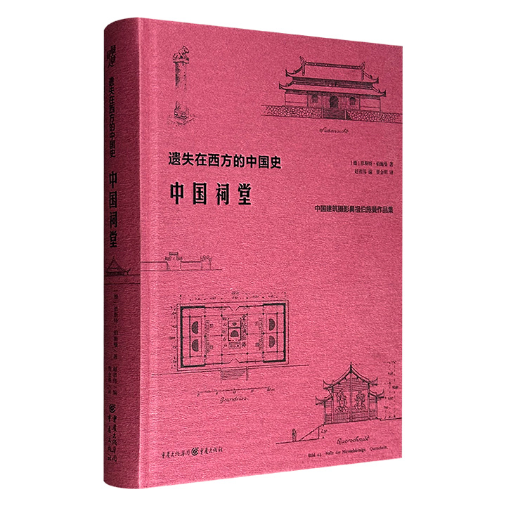《遗失在西方的中国史：中国祠堂》精装，中国古建筑考察先驱恩斯特·伯施曼于1906年-1909年对中国14省进行田野考察后撰写，共收录250余幅插图和照片，包括蒙城黄帝祠、汉中张良庙、成都武侯祠、当阳关帝庙、绵阳李杜祠、都江堰二王庙、曲阜孔庙等。