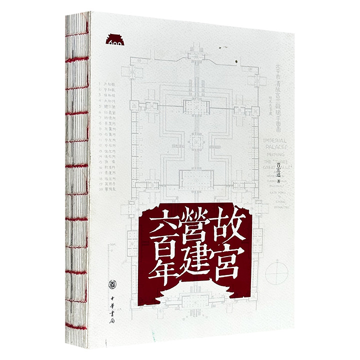 中华书局《故宫营建六百年》，特种纸全彩，裸脊锁线，曾荣获“2020年中国好书”，故宫前副院长晋宏逵撰写，系统梳理从元大都规划至明朝宫殿营建的历史进程，并探讨故宫建筑的格局构成、艺术风格、保护修缮，是写给“故宫迷”的好读易懂的故宫建筑史