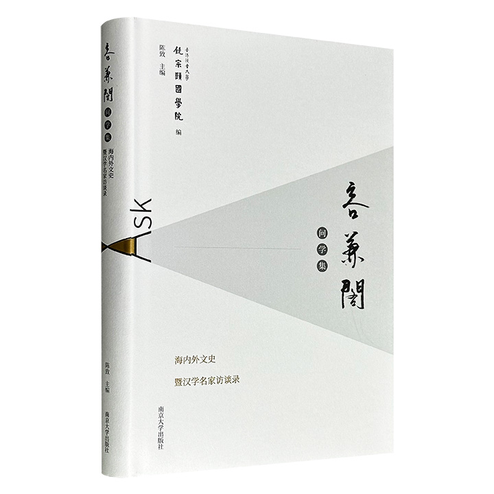 超低价17.9元！豆瓣8.7分《容兼阁问学集：海内外文史暨汉学名家访谈录》精装，汇聚袁行霈、宇文所安、安乐哲、包华石、艾兰、艾朗诺、李惠仪等18位中外学者的深度访谈稿，从上古汉语、老庄哲学讲到经学考古、比较哲学，勾勒出一幅跨文化学术交流图景。