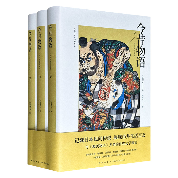 《今昔物语：浮世绘插图珍藏版》精装全三册，与《源氏物语》比肩的日本古典文学高峰之作！周作人校订，日本平安朝末期的民间传说故事集，总达1505页，芥川龙之介、黑泽明的灵感源泉